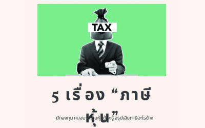 5 เรื่อง “ภาษีหุ้น” นักลงทุน คนอยากเล่นหุ้นต้องรู้ สรุปเสียภาษีอะไรบ้าง
