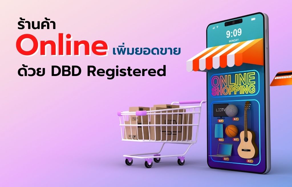 ร้านค้า Online เพิ่มยอดขายด้วย DBD Registered
