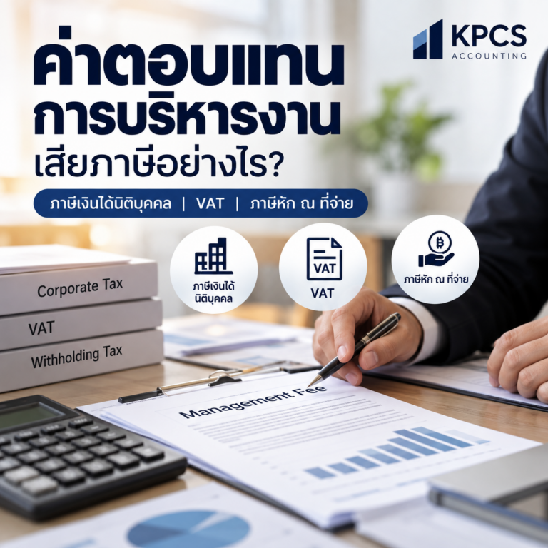 ค่าตอบแทนการบริหารงาน ภาษีเงินได้นิติบุคคล VAT และภาษีหัก ณ ที่จ่าย