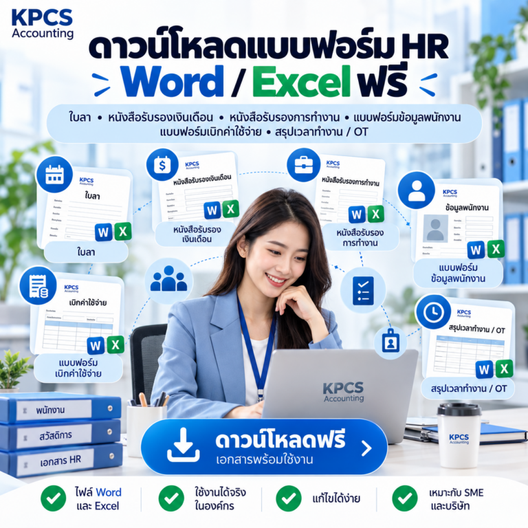 ดาวน์โหลดแบบฟอร์ม HR Word และ Excel ฟรี สำหรับงานพนักงาน ใบลา หนังสือรับรองเงินเดือน หนังสือรับรองการทำงาน ข้อมูลพนักงาน ค่าใช้จ่าย และ OT KPCS Accounting