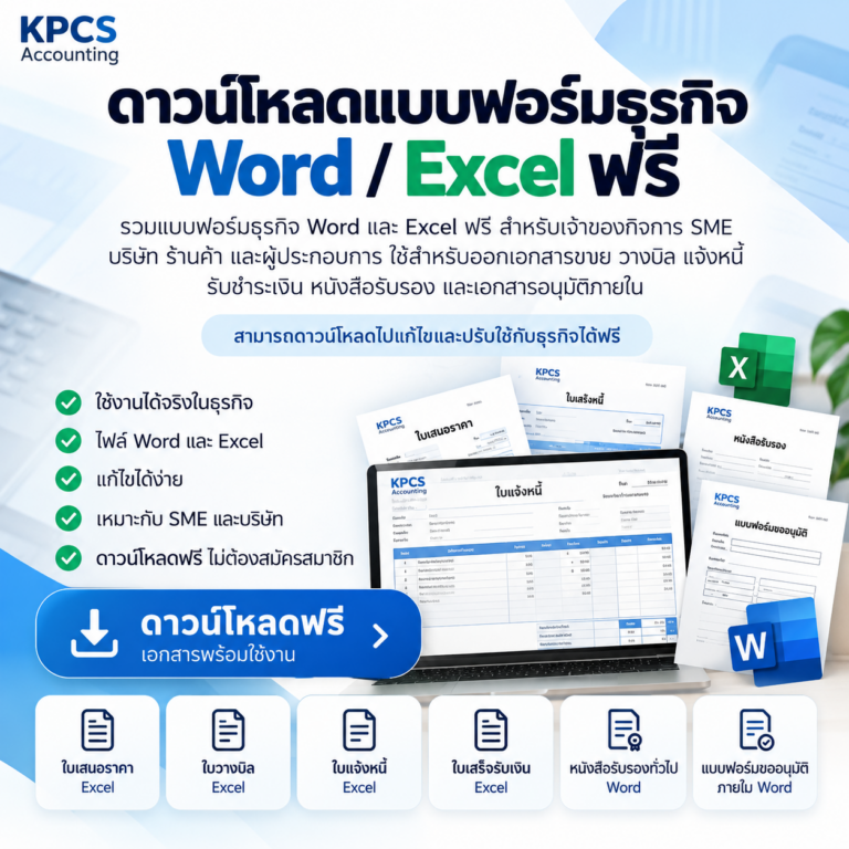 ดาวน์โหลดแบบฟอร์มธุรกิจ Word และ Excel ฟรี ใบเสนอราคา ใบวางบิล ใบแจ้งหนี้ ใบเสร็จรับเงิน หนังสือรับรอง และแบบฟอร์มขออนุมัติ KPCS Accounting