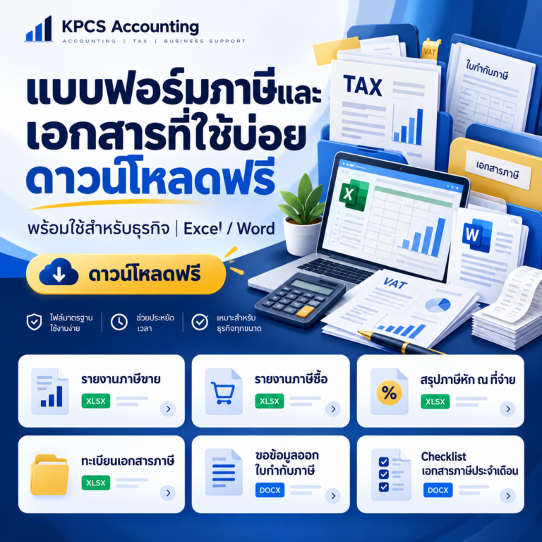 ดาวน์โหลดแบบฟอร์มภาษี Excel และ Word ฟรี รายงานภาษีขาย ภาษีซื้อ ภาษีหัก ณ ที่จ่าย ทะเบียนเอกสารภาษี และ Checklist เอกสารภาษี KPCS Accounting
