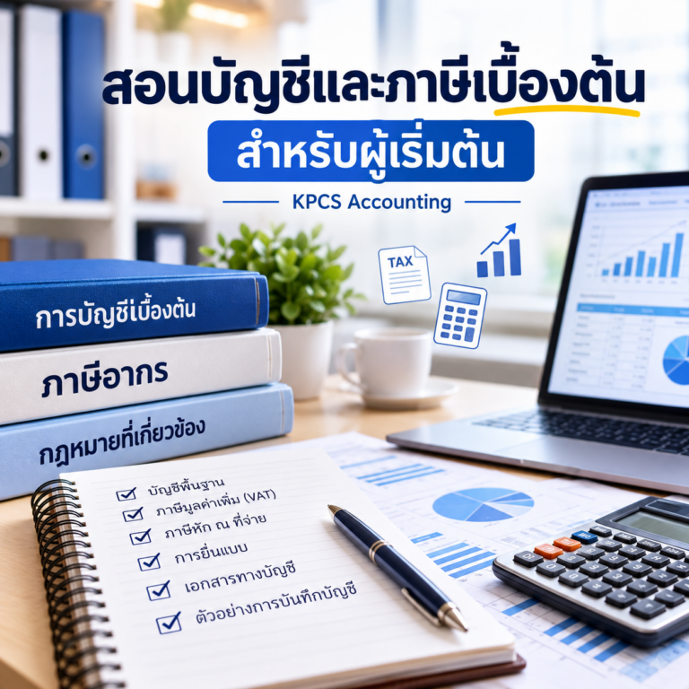 สอนบัญชีและภาษีเบื้องต้นสำหรับผู้เริ่มต้น โดย KPCS Accounting พร้อมเนื้อหาบัญชี VAT ภาษีหัก ณ ที่จ่าย และการยื่นแบบ