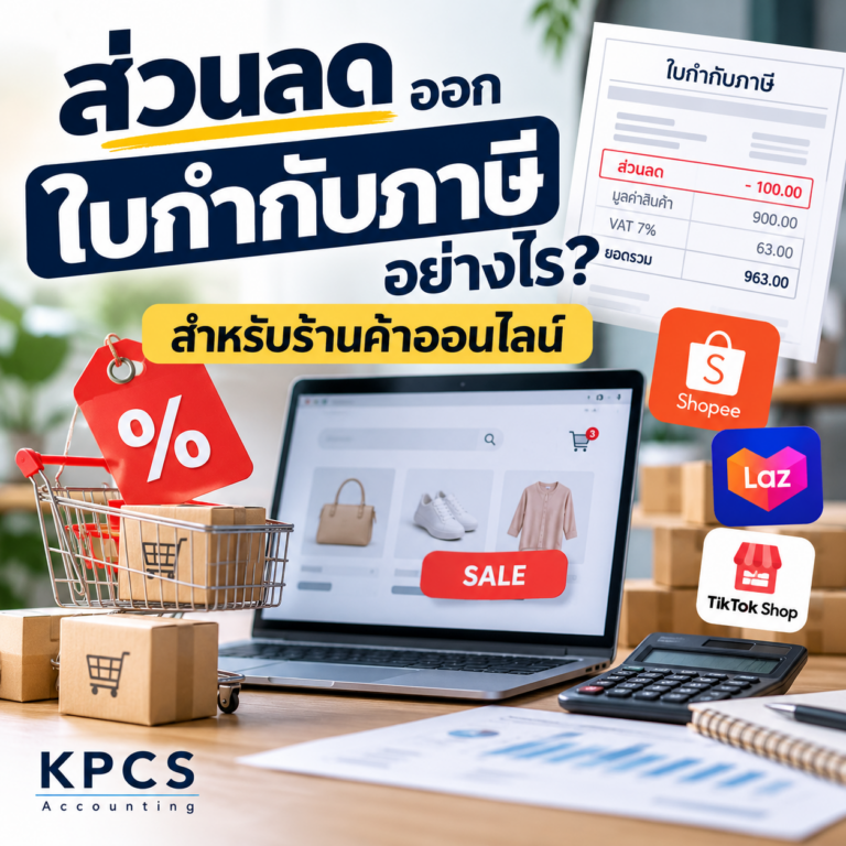 ส่วนลดออกใบกำกับภาษีอย่างไร สำหรับร้านค้าออนไลน์ พร้อมหลัก VAT จาก KPCS Accounting