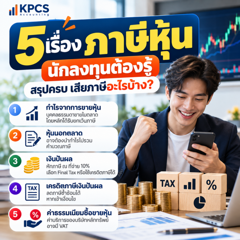 ภาษีหุ้นสำหรับนักลงทุน สรุปกำไรจากการขายหุ้น หุ้นนอกตลาด เงินปันผล เครดิตภาษี และค่าธรรมเนียมซื้อขายหุ้น KPCS Accounting