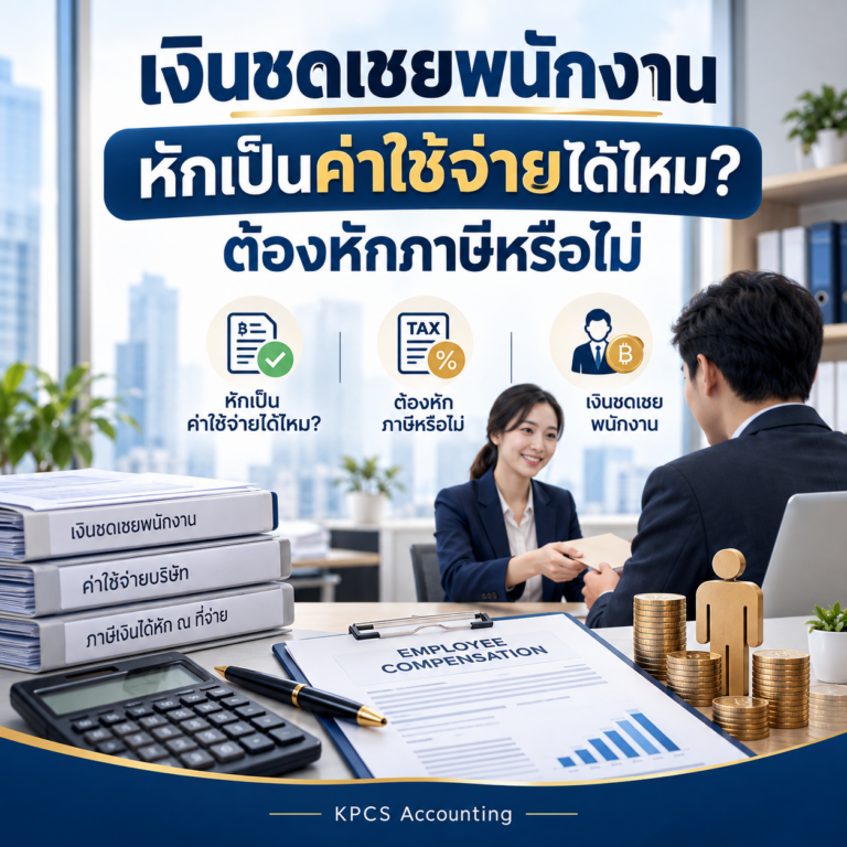 เงินชดเชยพนักงาน หักเป็นค่าใช้จ่ายได้ไหม และต้องหักภาษี ณ ที่จ่ายหรือไม่ | KPCS Accounting