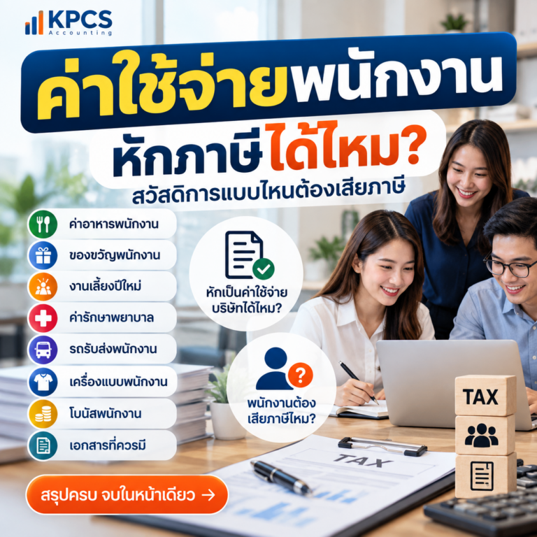 ค่าใช้จ่ายพนักงาน หักภาษีได้ไหม สวัสดิการพนักงาน ค่าอาหาร โบนัส ของขวัญ ค่ารักษาพยาบาล และภาษี KPCS Accounting