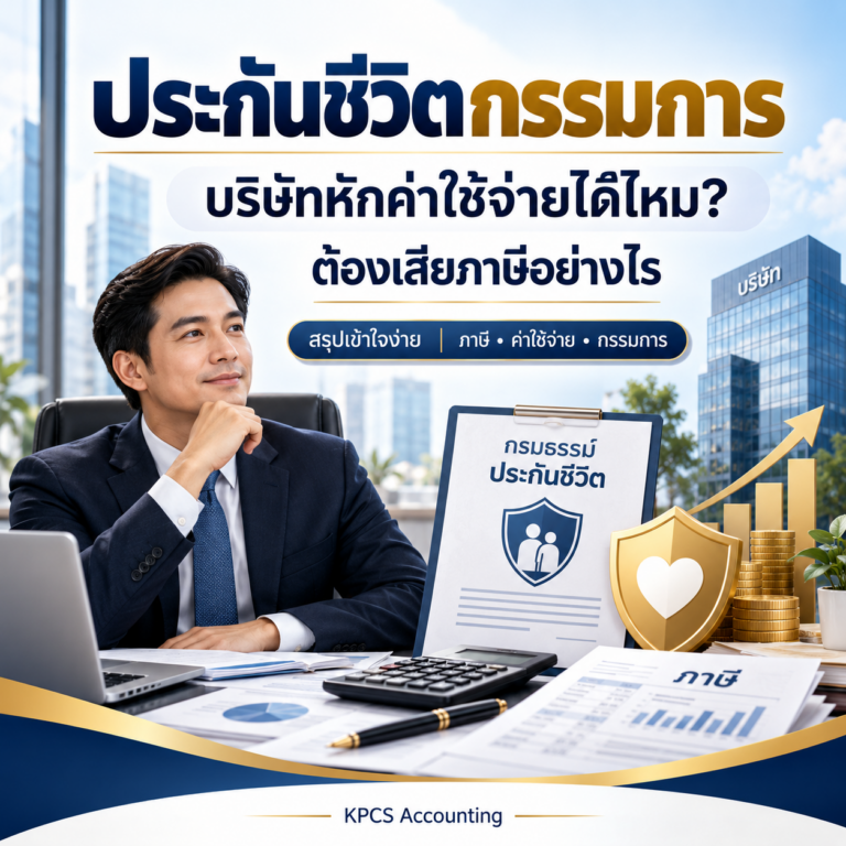 ประกันชีวิตกรรมการ บริษัทหักค่าใช้จ่ายได้ไหม ต้องเสียภาษีอย่างไร พร้อมสรุปเรื่องเบี้ยประกัน กรรมการ และภาษี KPCS Accounting