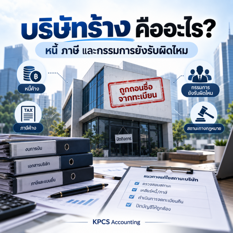 บริษัทร้าง ถูกขีดชื่อออกจากทะเบียน หนี้ ภาษี และความรับผิดของกรรมการ KPCS Accounting