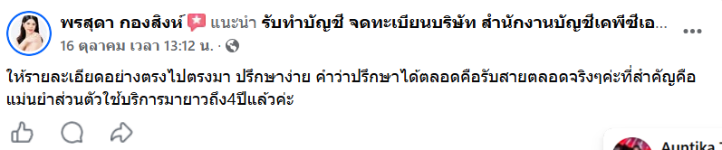 คำแนะนำ KPCS Accounting บน Facebook โดย พรสุดา กองสิงห์