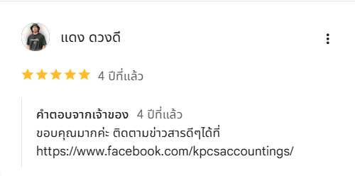 รีวิว KPCS Accounting บน Google โดย แดง ดวงดี