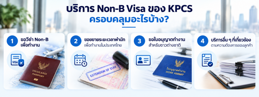 อินโฟกราฟฟิก บริการ non-b visa ของ kpcs accounting