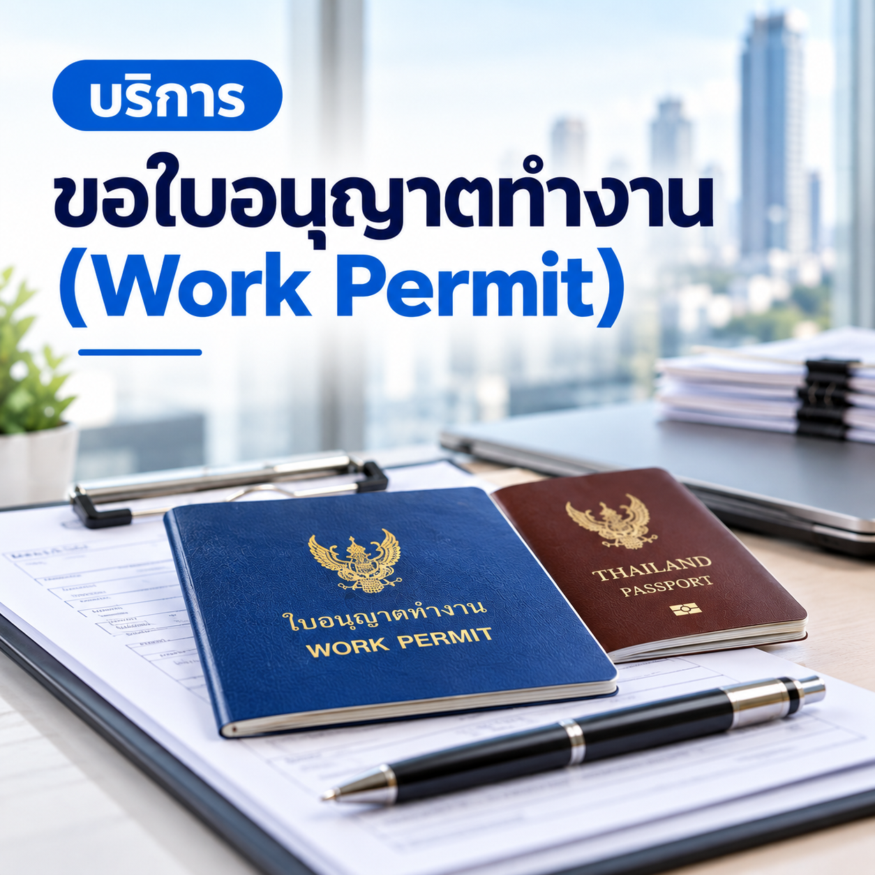 บริการขอใบอนุญาตทำงาน Work Permit ในประเทศไทยสำหรับชาวต่างชาติ