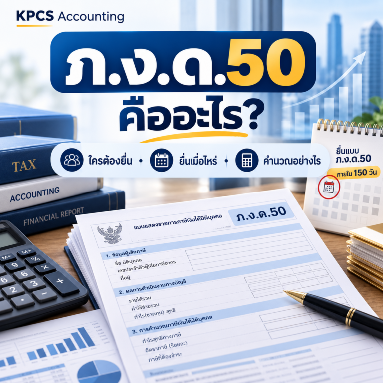 ภ.ง.ด.50 คืออะไร ใครต้องยื่น ยื่นเมื่อไหร่ ภายใน 150 วัน และคำนวณภาษีเงินได้นิติบุคคลอย่างไร KPCS Accounting