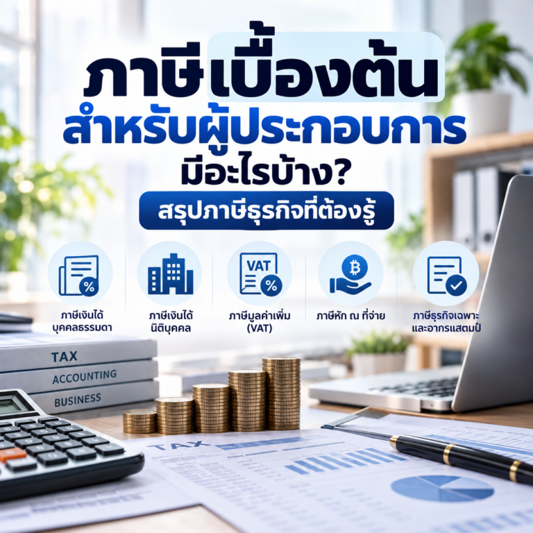 ภาษีเบื้องต้นสำหรับผู้ประกอบการ สรุปภาษีธุรกิจที่ต้องรู้ ทั้งภาษีเงินได้บุคคลธรรมดา ภาษีเงินได้นิติบุคคล VAT ภาษีหัก ณ ที่จ่าย และอากรแสตมป์