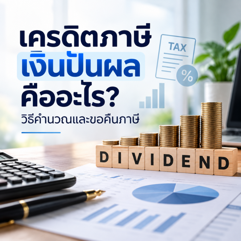 เครดิตภาษีเงินปันผล คืออะไร วิธีคำนวณและขอคืนภาษี พร้อมภาพเหรียญเงิน กราฟการเงิน เครื่องคิดเลข และเอกสารภาษี