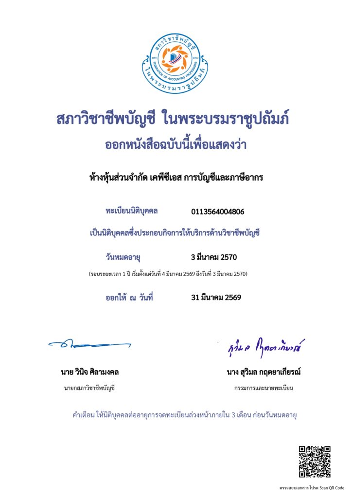 หนังสือรับรองการจดทะเบียนนิติบุคคลให้บริการด้านวิชาชีพบัญชี ของห้างหุ้นส่วนจำกัด เคพีซีเอส การบัญชีและภาษีอากร ออกโดยสภาวิชาชีพบัญชี